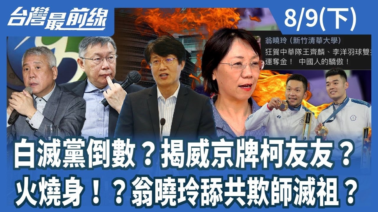 白滅黨倒數？揭威京牌柯友友？火燒身！？翁曉玲舔共欺師滅祖？
